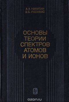 Книга Основы теории спектров атомов и ионов на ReadRate.com книга Основы теории спектров атомов и ионов