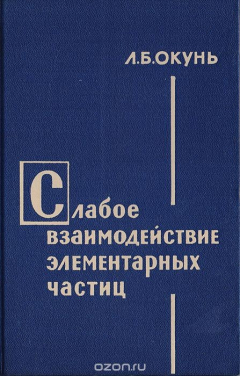 Книга Слабое взаимодействие элементарных частиц на ReadRate.com книга Слабое взаимодействие элементарных частиц