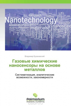 Книга Газовые химические наносенсоры на основе металлов на ReadRate.com книга Газовые химические наносенсоры на основе металлов