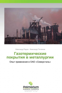Книга Газотермические покрытия в металлургии на ReadRate.com книга Газотермические покрытия в металлургии