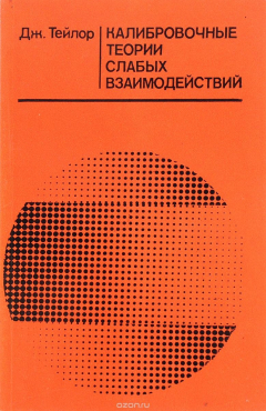 Книга Калибровочные теории слабых взаимодействий на ReadRate.com книга Калибровочные теории слабых взаимодействий