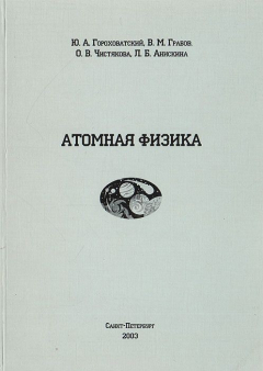 Книга Атомная физика на ReadRate.com книга Атомная физика
