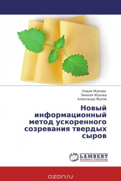 Книга Новый информационный метод ускоренного созревания твердых сыров на ReadRate.com книга Новый информационный метод ускоренного созревания твердых сыров
