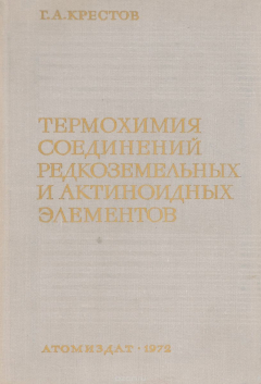 Книга Термохимия соединений редкоземельных и актиноидных элементов на ReadRate.com книга Термохимия соединений редкоземельных и актиноидных элементов
