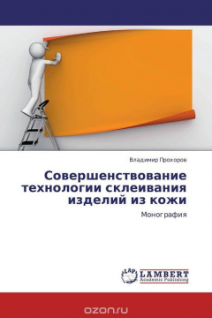 Книга Совершенствование технологии склеивания изделий из кожи на ReadRate.com книга Совершенствование технологии склеивания изделий из кожи
