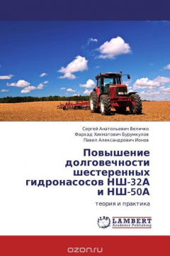 Книга Повышение долговечности шестеренных гидронасосов НШ-32А и НШ-50А на ReadRate.com книга Повышение долговечности шестеренных гидронасосов НШ-32А и НШ-50А