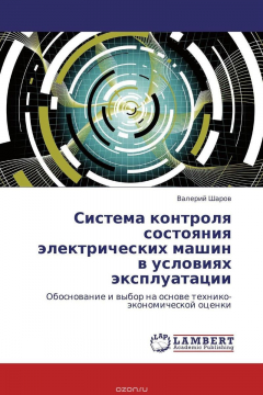 Книга Система контроля состояния электрических машин в условиях эксплуатации на ReadRate.com книга Система контроля состояния электрических машин в условиях эксплуатации