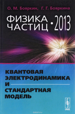 Книга Физика частиц - 2013. Квантовая электродинамика и Стандартная модель на ReadRate.com книга Физика частиц - 2013. Квантовая электродинамика и Стандартная модель