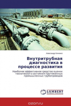 Книга Внутритрубная диагностика в процессе развития на ReadRate.com книга Внутритрубная диагностика в процессе развития