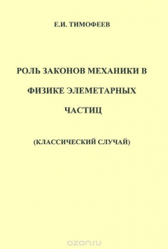 Книга Роль законов механики в физике элементарных частиц (классический случай) на ReadRate.com книга Роль законов механики в физике элементарных частиц (классический случай)