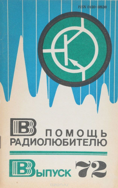 Книга В помощь радиолюбителю. Выпуск 72 на ReadRate.com книга В помощь радиолюбителю. Выпуск 72