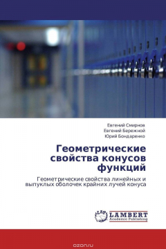 Книга Геометрические свойства конусов функций на ReadRate.com книга Геометрические свойства конусов функций