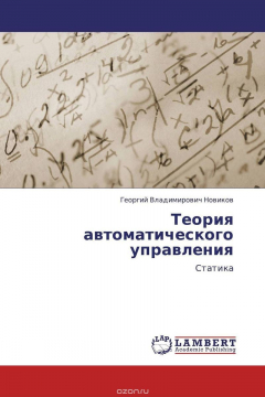 Книга Теория автоматического управления на ReadRate.com книга Теория автоматического управления