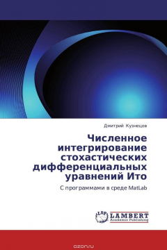 Книга Численное интегрирование стохастических дифференциальных уравнений Ито на ReadRate.com книга Численное интегрирование стохастических дифференциальных уравнений Ито