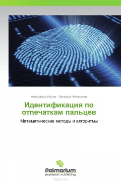Книга Идентификация по отпечаткам пальцев на ReadRate.com книга Идентификация по отпечаткам пальцев