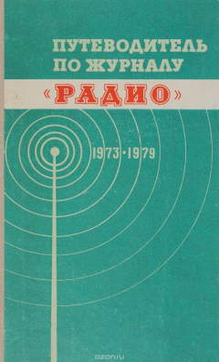 Книга Путеводитель по журналу "Радио". 1973-1979 на ReadRate.com книга Путеводитель по журналу "Радио". 1973-1979