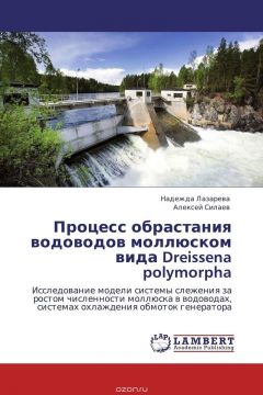 Книга Процесс обрастания водоводов моллюском вида Dreissena polymorpha на ReadRate.com книга Процесс обрастания водоводов моллюском вида Dreissena polymorpha