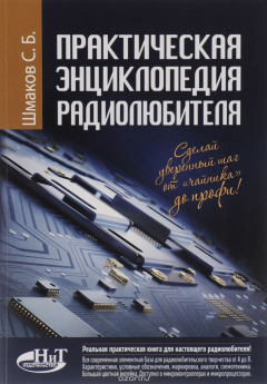 Книга Практическая энциклопедия радиолюбителя. Шмаков С.Б. на ReadRate.com книга Практическая энциклопедия радиолюбителя. Шмаков С.Б.