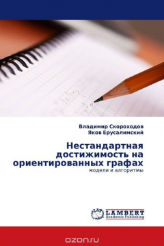 Книга Нестандартная достижимость на ориентированных графах на ReadRate.com книга Нестандартная достижимость на ориентированных графах