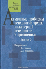 Книга Актуальные проблемы психологии труда, инженерной психологии и эргономики. Выпуск 3 на ReadRate.com книга Актуальные проблемы психологии труда, инженерной психологии и эргономики. Выпуск 3
