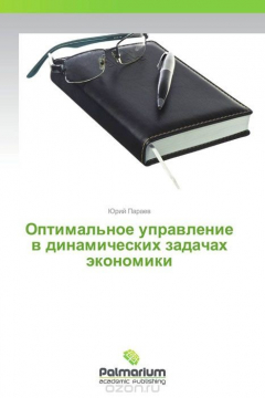 Книга Оптимальное управление в динамических задачах экономики на ReadRate.com книга Оптимальное управление в динамических задачах экономики