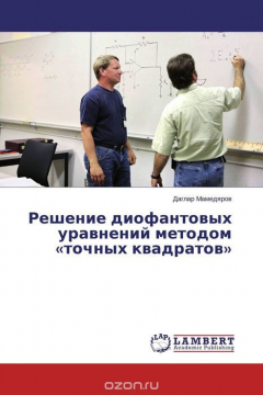 Книга Решение диофантовых уравнений методом «точных квадратов» на ReadRate.com книга Решение диофантовых уравнений методом «точных квадратов»