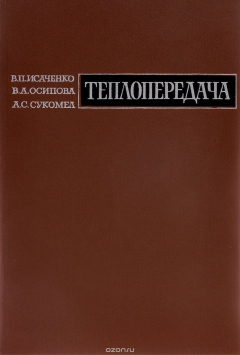 Книга Теплопередача на ReadRate.com книга Теплопередача