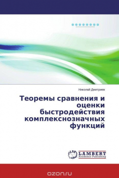 Книга Теоремы сравнения и оценки быстродействия комплекснозначных функций на ReadRate.com книга Теоремы сравнения и оценки быстродействия комплекснозначных функций
