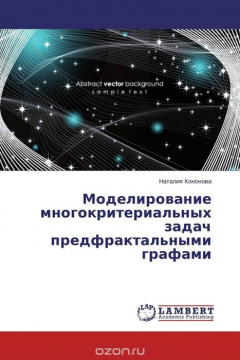 Книга Моделирование многокритериальных задач предфрактальными графами на ReadRate.com книга Моделирование многокритериальных задач предфрактальными графами