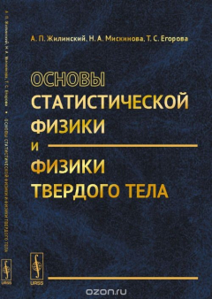 Книга Основы статистической физики и физики твердого тела на ReadRate.com книга Основы статистической физики и физики твердого тела