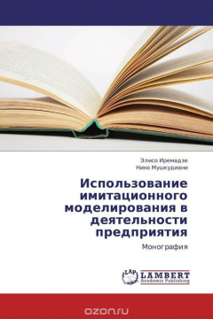 Книга Использование имитационного моделирования в деятельности предприятия на ReadRate.com книга Использование имитационного моделирования в деятельности предприятия