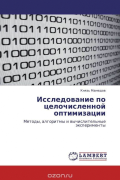 Книга Исследование по целочисленной оптимизации на ReadRate.com книга Исследование по целочисленной оптимизации