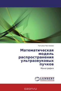 Книга Математическая модель распространения ультразвуковых пучков на ReadRate.com книга Математическая модель распространения ультразвуковых пучков