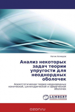 Книга Анализ некоторых задач теории упругости для неоднордных оболочек на ReadRate.com книга Анализ некоторых задач теории упругости для неоднордных оболочек