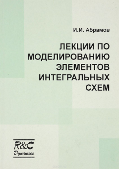 Книга Лекции по моделированию элементов интегральных схем. Учебное пособие на ReadRate.com книга Лекции по моделированию элементов интегральных схем. Учебное пособие