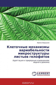 Книга Клеточные механизмы вариабельности микроструктуры листьев гелофитов на ReadRate.com книга Клеточные механизмы вариабельности микроструктуры листьев гелофитов