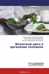 Книга Фолатный цикл в организме человека на ReadRate.com книга Фолатный цикл в организме человека