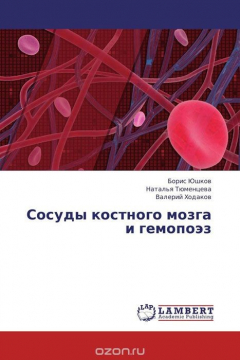 Книга Сосуды костного мозга и гемопоэз на ReadRate.com книга Сосуды костного мозга и гемопоэз