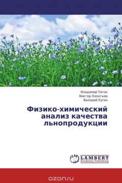 Книга Физико-химический анализ качества льнопродукции на ReadRate.com книга Физико-химический анализ качества льнопродукции