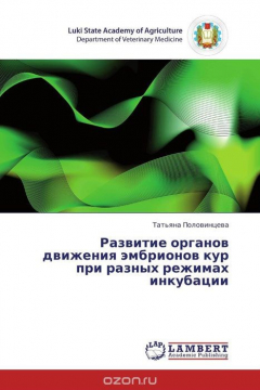 Книга Развитие органов движения эмбрионов кур при разных режимах инкубации на ReadRate.com книга Развитие органов движения эмбрионов кур при разных режимах инкубации