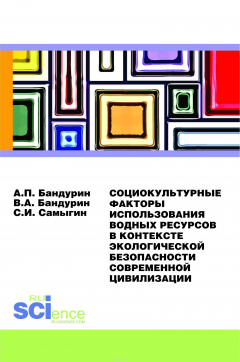 Книга Социокультурные факторы использования водных ресурсов в контексте экологической безопасности современной цивилизации на ReadRate.com книга Социокультурные факторы использования водных ресурсов в контексте экологической безопасности современной цивилизации