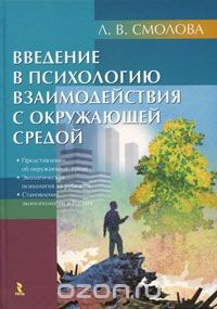Книга Введение в психологию взаимодействия с окружающей средой на ReadRate.com книга Введение в психологию взаимодействия с окружающей средой
