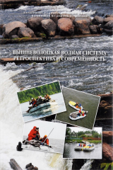 книга Вышневолоцкая водная система. Ретроспектива и современность