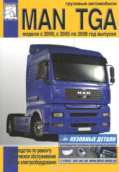 Книга Грузовые автомобили MAN TGA. Руководство по ремонту, техническое обслуживание, схемы электрооборудования на ReadRate.com книга Грузовые автомобили MAN TGA. Руководство по ремонту, техническое обслуживание, схемы электрооборудования