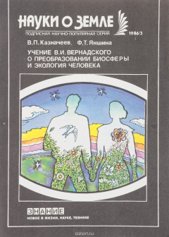 Книга Учение В. И. Вернадского о преобразовании биосферы и экология человека на ReadRate.com книга Учение В. И. Вернадского о преобразовании биосферы и экология человека