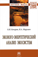 книга Эколого-энергетический анализ экосистем