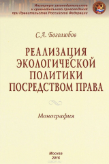 книга Реализация экологической политики посредством права