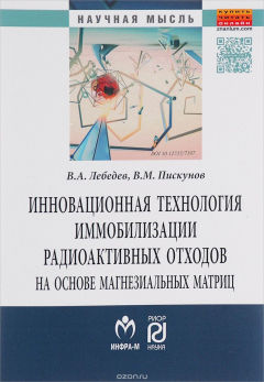Книга Инновационная технология иммобилизации радиоактивных отходов на основе магнезиальных матриц на ReadRate.com книга Инновационная технология иммобилизации радиоактивных отходов на основе магнезиальных матриц