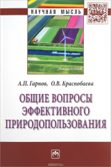 книга Общие вопросы эффективного природопользования