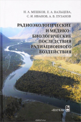 книга Радиоэкологические и медико-биологические последствия радиационного воздействия